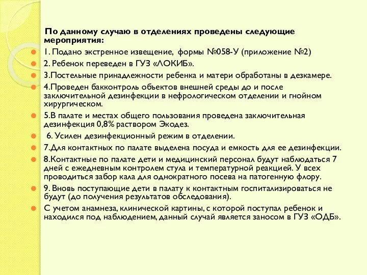 По данному случаю в отделениях проведены следующие мероприятия: 1. Подано экстренное