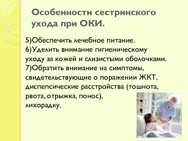 Особенности сестринского ухода при ОКИ. 5)Обеспечить лечебное питание. 6)Уделить внимание гигиеническому