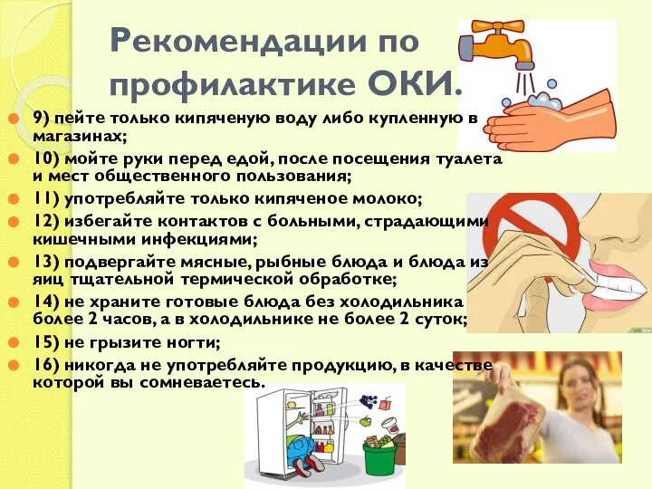 Рекомендации по профилактике ОКИ. 9) пейте только кипяченую воду либо купленную