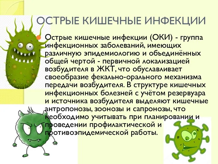 ОСТРЫЕ КИШЕЧНЫЕ ИНФЕКЦИИ Острые кишечные инфекции (ОКИ) - группа инфекционных заболеваний,