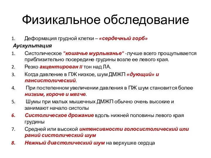 Физикальное обследование Деформация грудной клетки – «сердечный горб» Аускультация Систолическое "кошачье