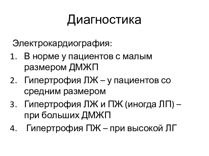 Диагностика Электрокардиография: В норме у пациентов с малым размером ДМЖП Гипертрофия