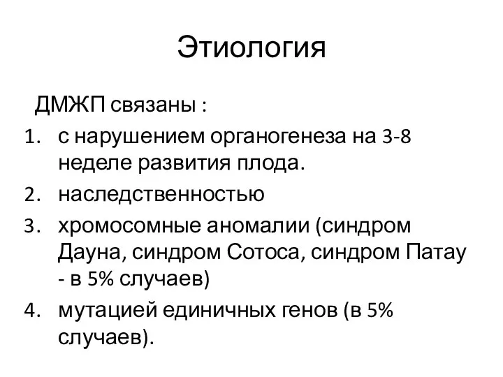 Этиология ДМЖП связаны : с нарушением органогенеза на 3-8 неделе развития