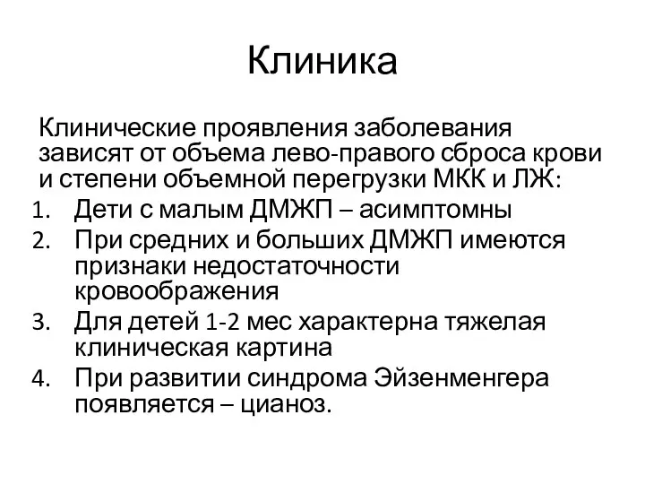 Клиника Клинические проявления заболевания зависят от объема лево-правого сброса крови и