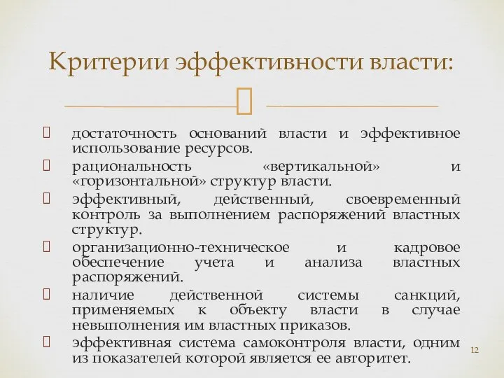 достаточность оснований власти и эффективное использование ресурсов. рациональность «вертикальной» и «горизонтальной»