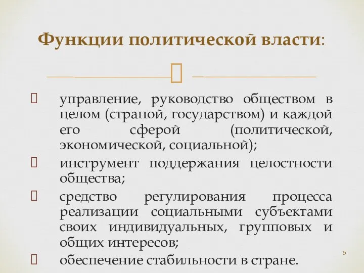 управление, руководство обществом в целом (страной, государством) и каждой его сферой