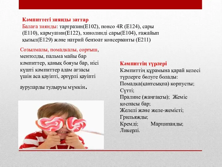 Кәмпиттегі зиянды заттар Балаға зиянды: тартразин(Е102), понсо 4R (Е124), сары (Е110),