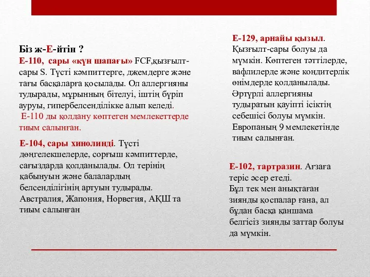 Біз ж-Е-йтін ? Е-110, сары «күн шапағы» FCF,қызғылт-сары S. Түсті кәмпиттерге,