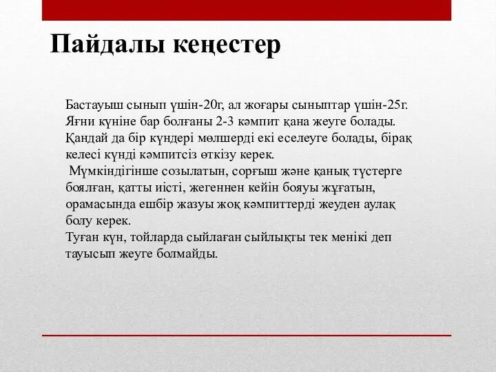 Пайдалы кеңестер Бастауыш сынып үшін-20г, ал жоғары сыныптар үшін-25г. Яғни күніне