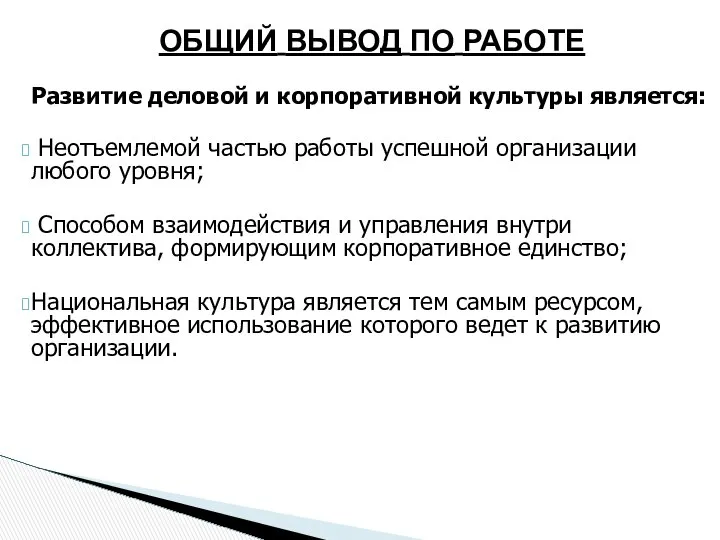 ОБЩИЙ ВЫВОД ПО РАБОТЕ Развитие деловой и корпоративной культуры является: Неотъемлемой