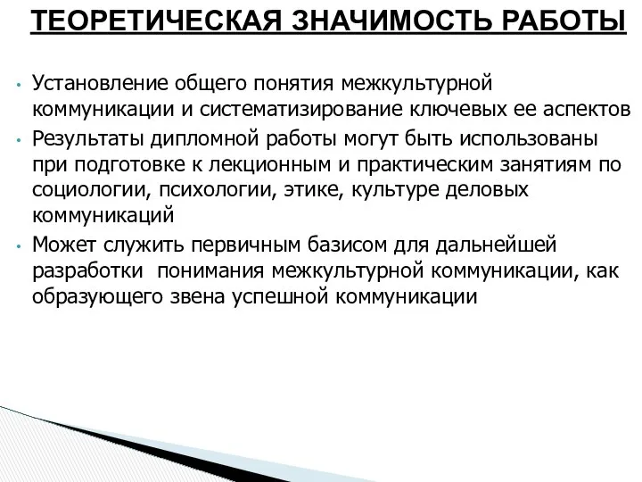 ТЕОРЕТИЧЕСКАЯ ЗНАЧИМОСТЬ РАБОТЫ Установление общего понятия межкультурной коммуникации и систематизирование ключевых