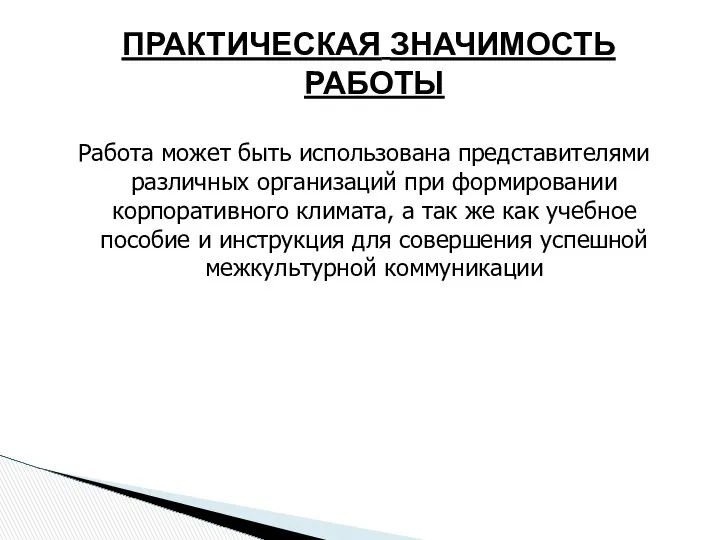 ПРАКТИЧЕСКАЯ ЗНАЧИМОСТЬ РАБОТЫ Работа может быть использована представителями различных организаций при