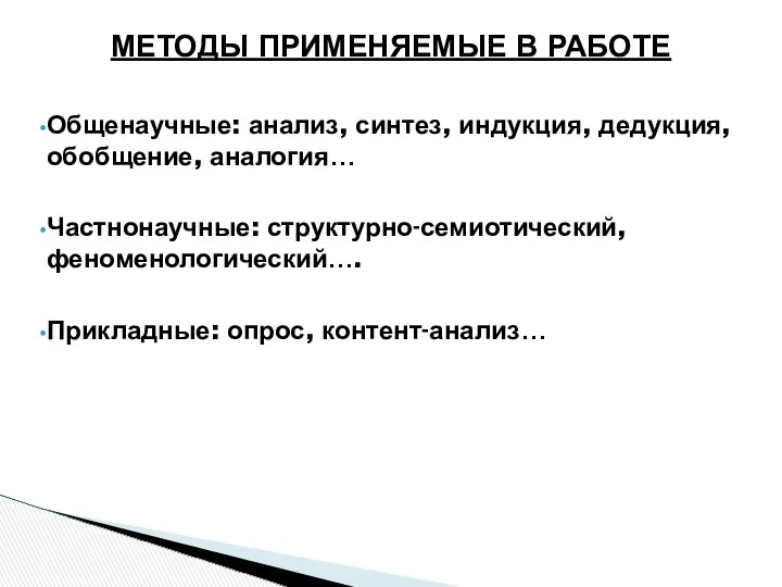 МЕТОДЫ ПРИМЕНЯЕМЫЕ В РАБОТЕ Общенаучные: анализ, синтез, индукция, дедукция, обобщение, аналогия…