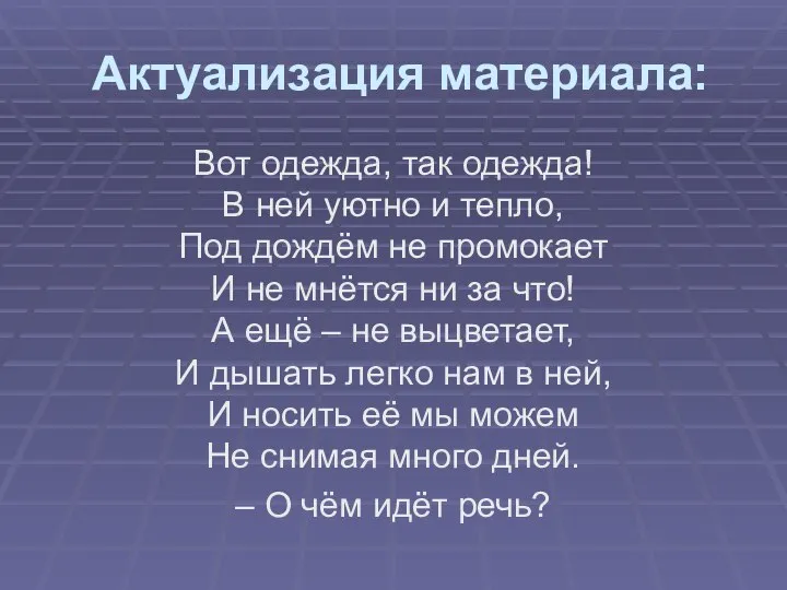 Актуализация материала: Вот одежда, так одежда! В ней уютно и тепло,