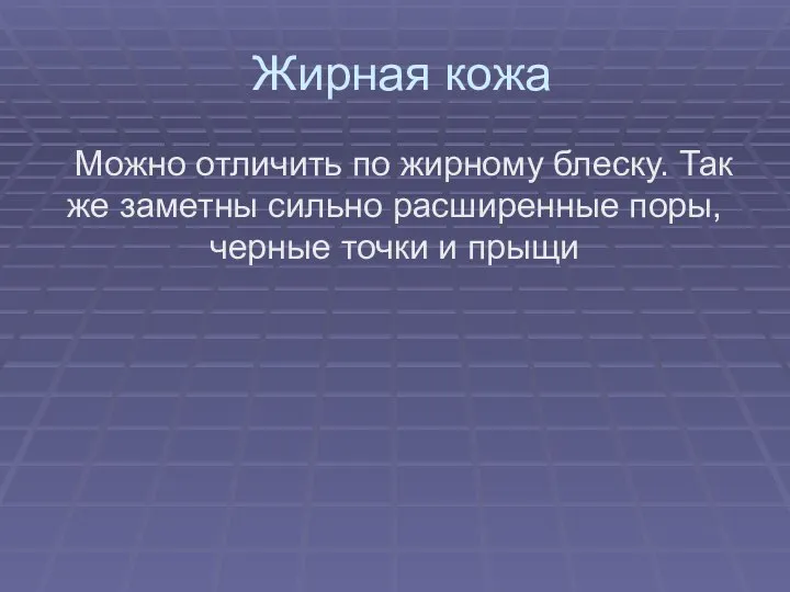 Жирная кожа Можно отличить по жирному блеску. Так же заметны сильно