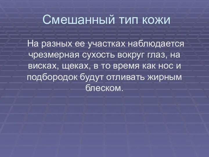 Смешанный тип кожи На разных ее участках наблюдается чрезмерная сухость вокруг