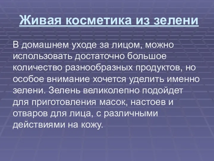 Живая косметика из зелени В домашнем уходе за лицом, можно использовать