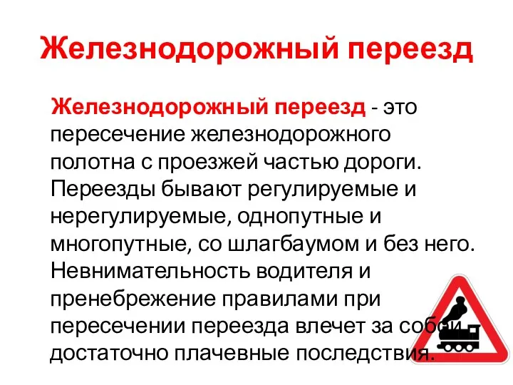 Железнодорожный переезд Железнодорожный переезд - это пересечение железнодорожного полотна с проезжей