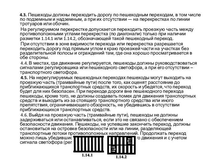 4.3. Пешеходы должны переходить дорогу по пешеходным переходам, в том числе