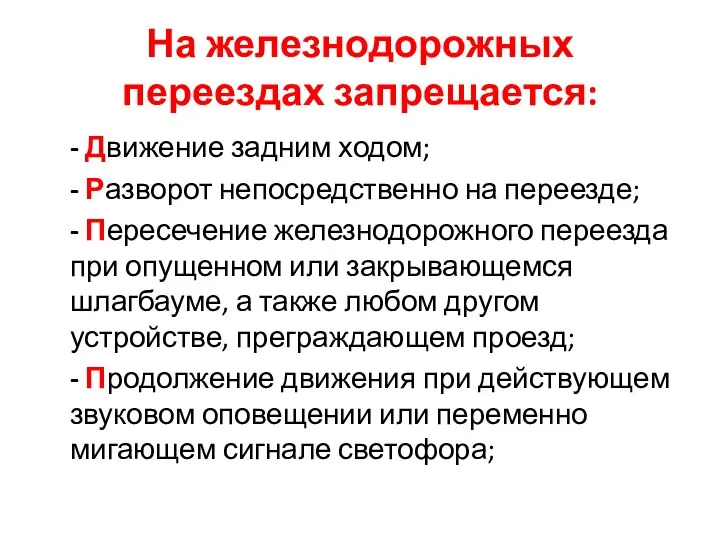 На железнодорожных переездах запрещается: - Движение задним ходом; - Разворот непосредственно