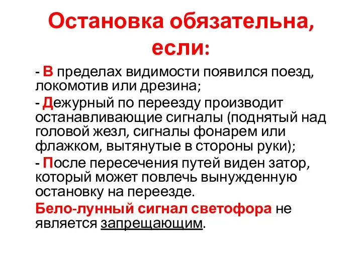 Остановка обязательна, если: - В пределах видимости появился поезд, локомотив или