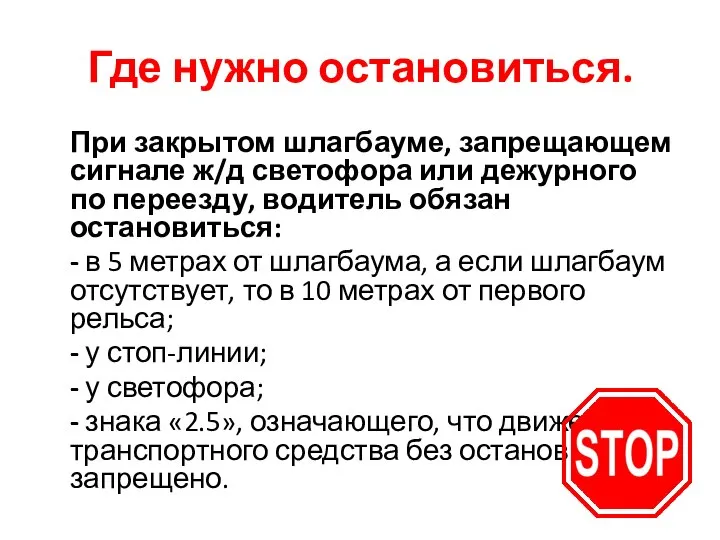 Где нужно остановиться. При закрытом шлагбауме, запрещающем сигнале ж/д светофора или