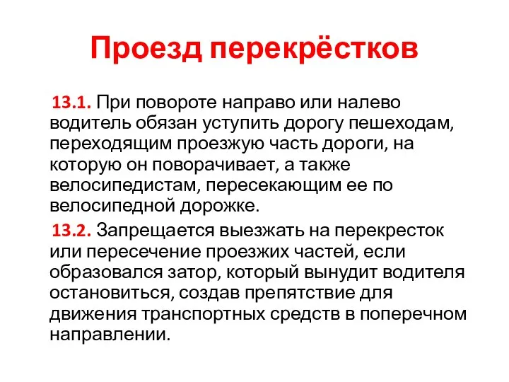 Проезд перекрёстков 13.1. При повороте направо или налево водитель обязан уступить