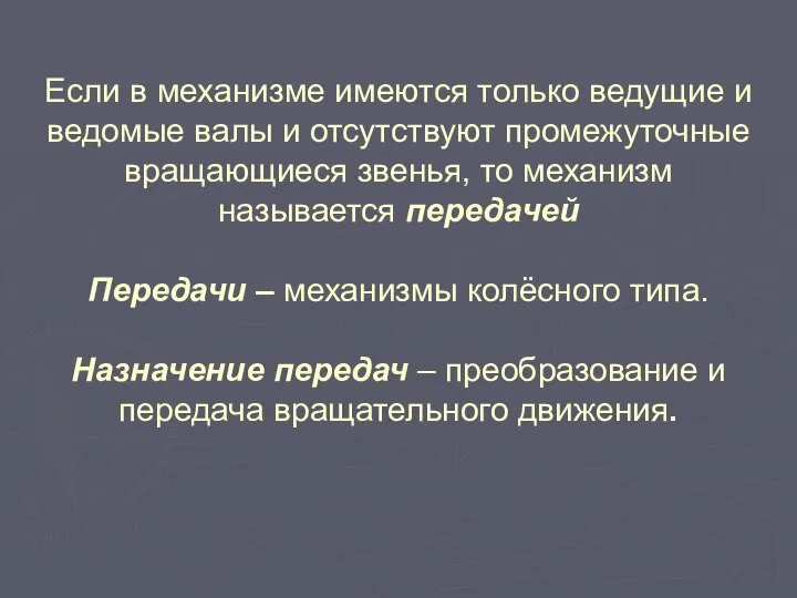 Если в механизме имеются только ведущие и ведомые валы и отсутствуют