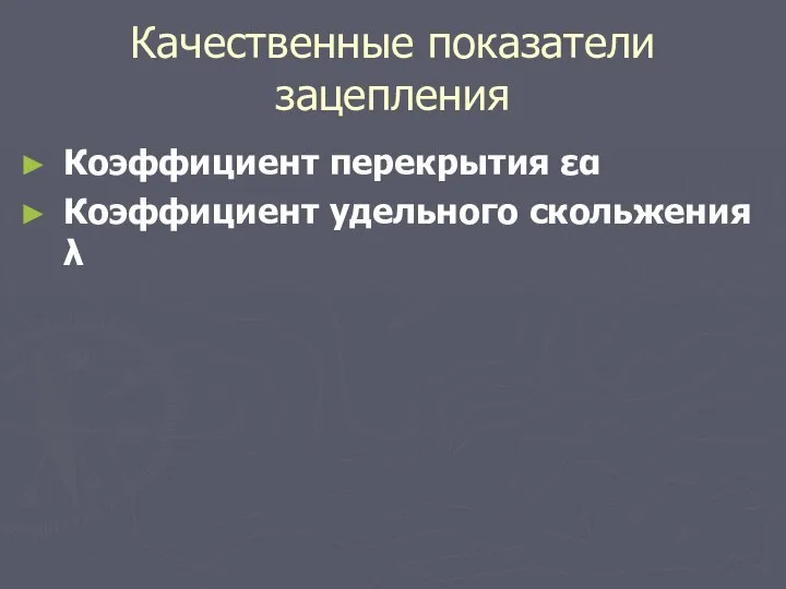 Качественные показатели зацепления Коэффициент перекрытия εα Коэффициент удельного скольжения λ