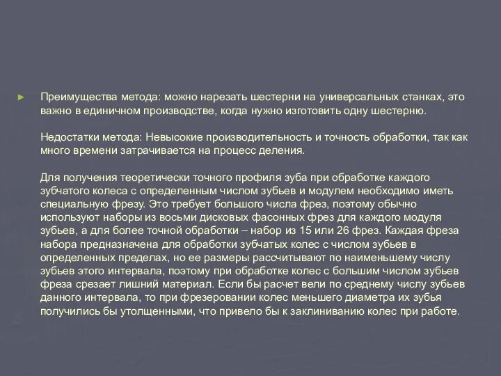 Преимущества метода: можно нарезать шестерни на универсальных станках, это важно в