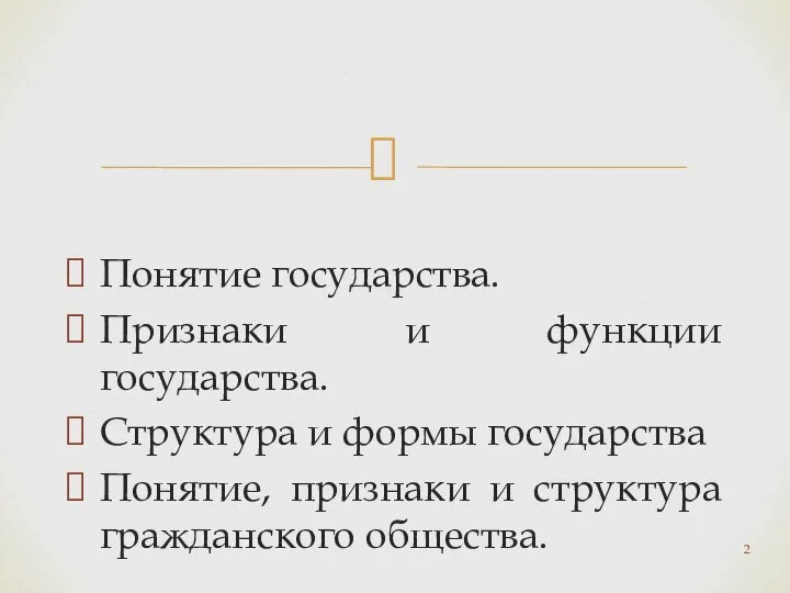 Понятие государства. Признаки и функции государства. Структура и формы государства Понятие, признаки и структура гражданского общества.