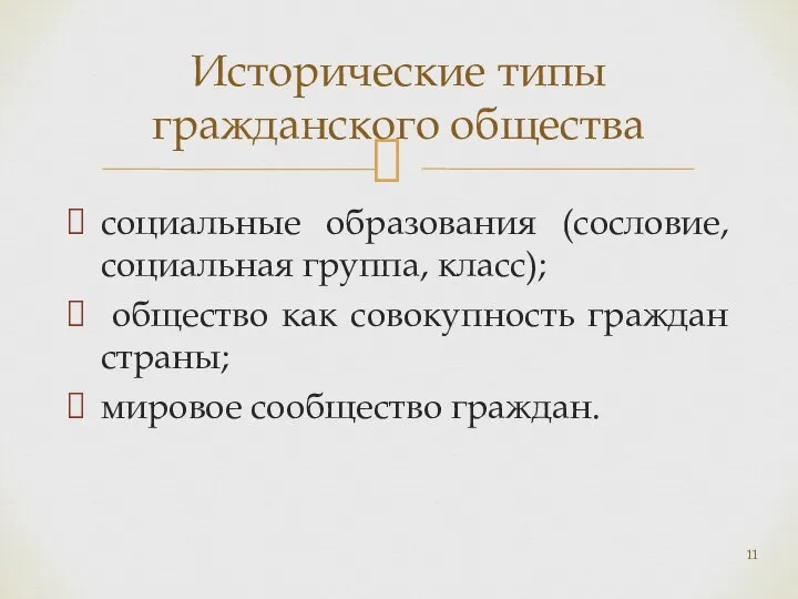 социальные образования (сословие, социальная группа, класс); общество как совокупность граждан страны;