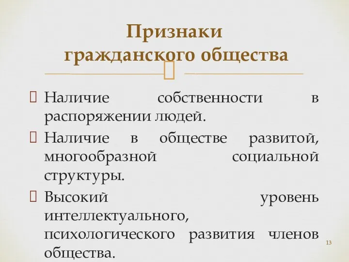 Наличие собственности в распоряжении людей. Наличие в обществе развитой, многообразной социальной