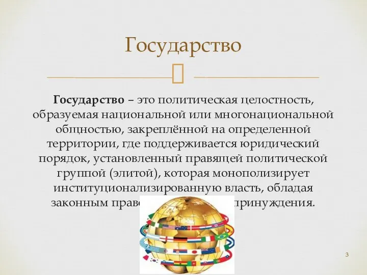 Государство – это политическая целостность, образуемая национальной или многонациональной общностью, закреплённой