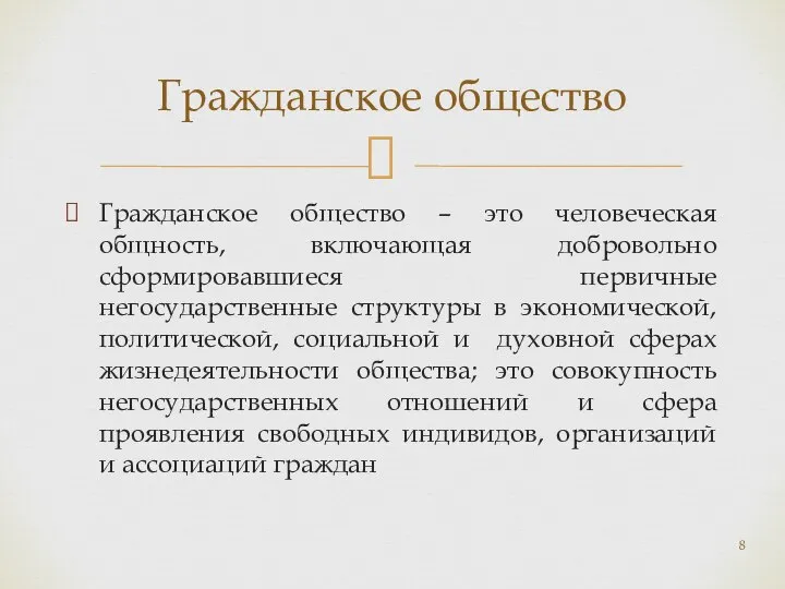 Гражданское общество – это человеческая общность, включающая добровольно сформировавшиеся первичные негосударственные