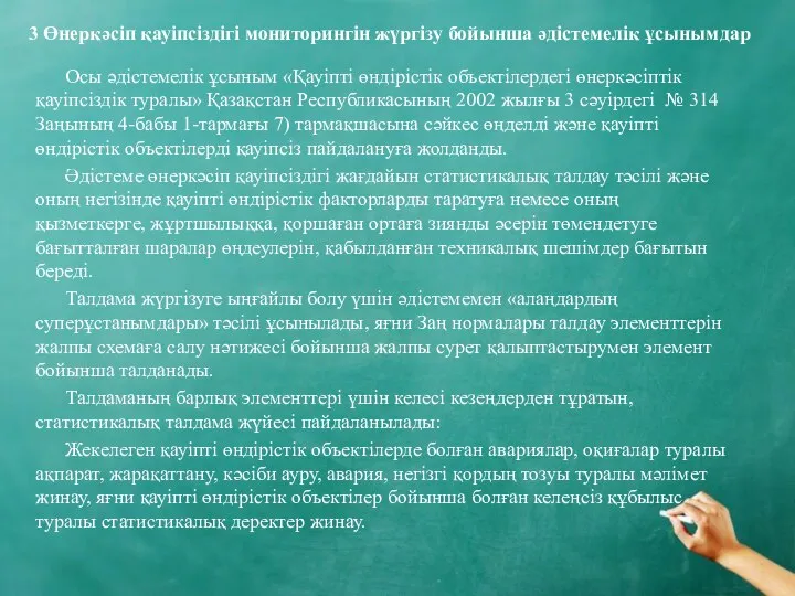 3 Өнеркәсіп қауіпсіздігі мониторингін жүргізу бойынша әдістемелік ұсынымдар Осы әдістемелік ұсыным