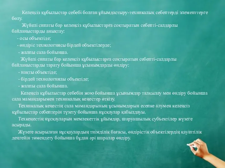 Келеңсіз құбылыстар себебі болған ұйымдастыру-техникалық себептерді элементтерге бөлу. Жүйелі сипаты бар