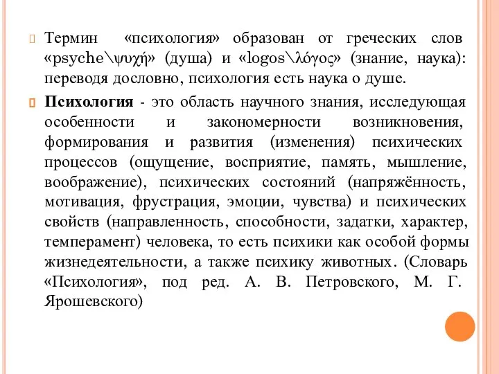 Термин «психология» образован от греческих слов «psyche\ψυχή» (душа) и «logos\λόγος» (знание,