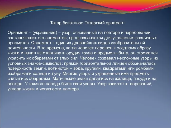 Татар бизәкләре Татарский орнамент Орнамент – (украшение) – узор, основанный на