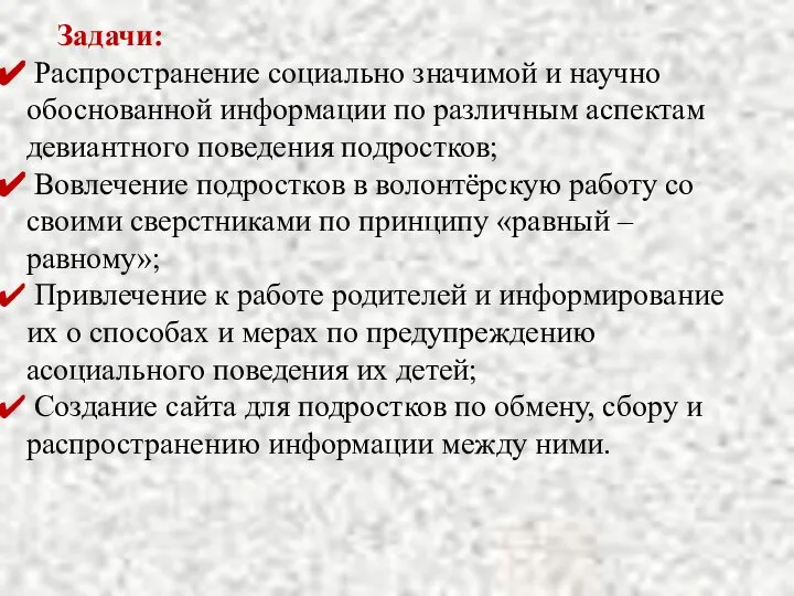 Задачи: Распространение социально значимой и научно обоснованной информации по различным аспектам