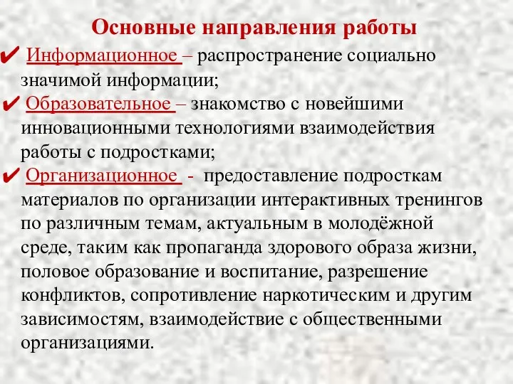 Основные направления работы Информационное – распространение социально значимой информации; Образовательное –