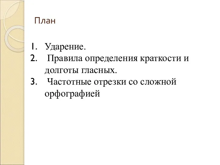 План Ударение. Правила определения краткости и долготы гласных. Частотные отрезки со сложной орфографией