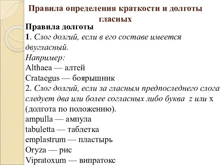 Правила определения краткости и долготы гласных Правила долготы 1. Слог долгий,