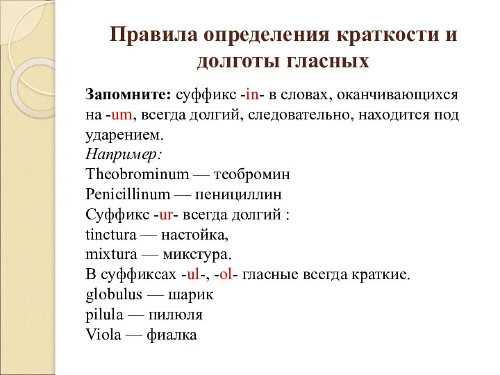 Правила определения краткости и долготы гласных Запомните: суффикс -in- в словах,