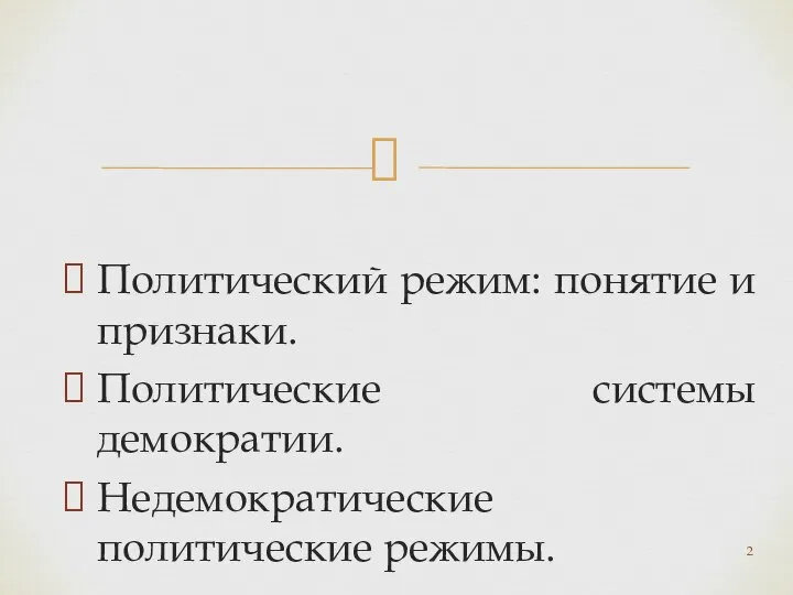 Политический режим: понятие и признаки. Политические системы демократии. Недемократические политические режимы.