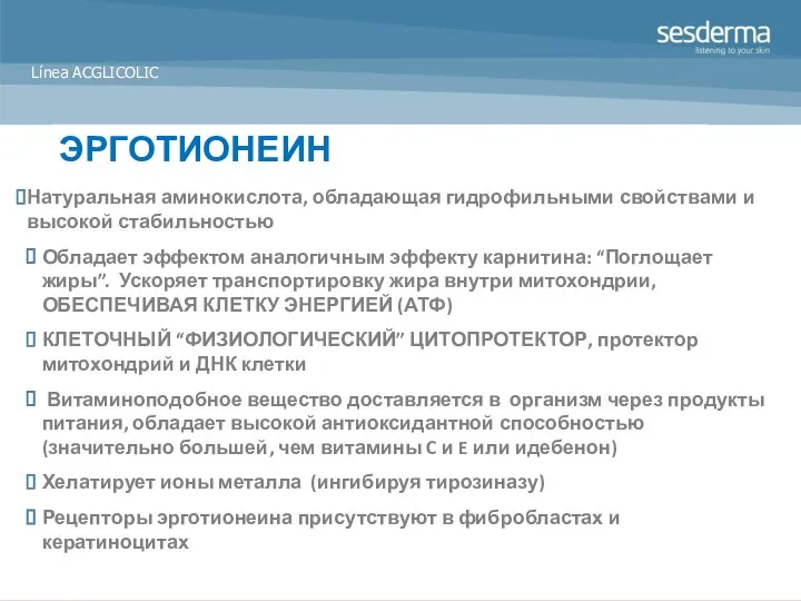 ЭРГОТИОНЕИН Натуральная аминокислота, обладающая гидрофильными свойствами и высокой стабильностью Обладает эффектом