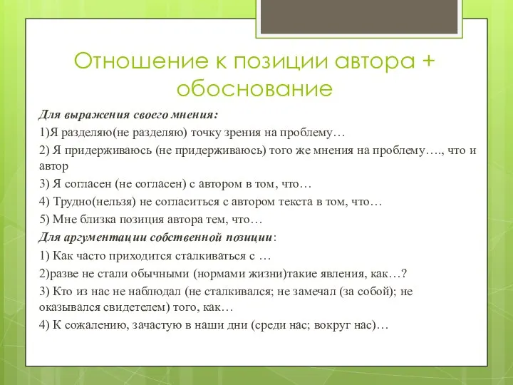 Отношение к позиции автора + обоснование Для выражения своего мнения: 1)Я