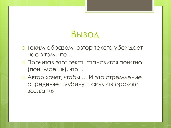 Вывод Таким образом, автор текста убеждает нас в том, что… Прочитав