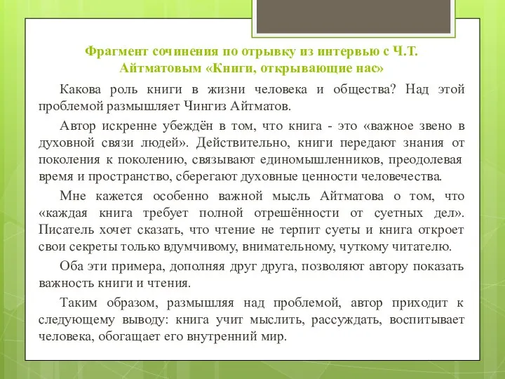 Фрагмент сочинения по отрывку из интервью с Ч.Т. Айтматовым «Книги, открывающие