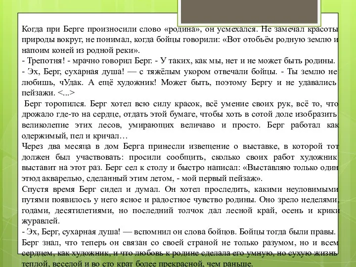 Когда при Берге произносили слово «родина», он усмехался. Не замечал красоты